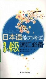 日本语能力考试三、四级词汇必备