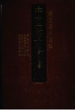 中国地方志集成 河北府县志辑 10 咸丰平山县志 光绪重修平山县志 光绪平山县续志 民国宣化县新志