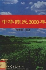 中华陈氏3000年