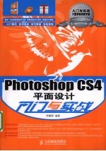 Photoshop CS4平面设计入门与实战