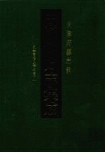 中国地方志集成  天津府县志辑  2  光绪重修天津府志（二）