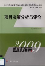 2009年全国注册咨询工程师（投资）资格考试应试指南 项目决策分析与评价