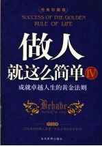 做人就这么简单 4 成就卓越人生的黄金法则 经典珍藏版