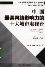 中国最具网络影响力的十大城市电视台 2009