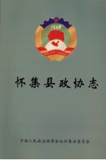 怀集县政协志 1980-2002