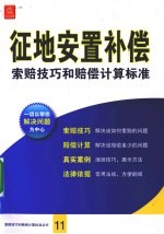 征地安置补偿索赔技巧和赔偿计算标准