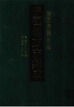 中国地方志集成 陕西府县志辑 39 嘉庆定边县志 民国横山县志