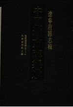 中国地方志集成 辽宁府县志辑 4 民国辽阳县志（三） 光绪辽阳乡土志