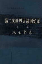 第二次世界大战回忆录第1卷下部第3分册