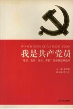 我是共产党员 “理想、责任、能力、形象”先进典型事迹录