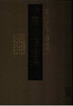 中国地方志集成  黑龙江府县志辑  6  民国宁安县志（二）  民国安达县志  民国肇州县志略  康熙宁古塔志  康熙宁古塔纪略