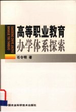 高等职业教育办学体系探索