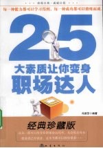 25大素质让你变身职场达人