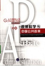 政策科学与中国公共政策