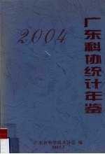 广东科协统计年鉴 2004