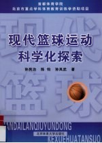 现代篮球运动科学化探索