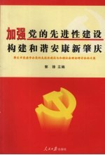 加强党的先进性建设 构建和谐安康新肇庆 肇庆市党建学会党的先进性建设与和谐社会理论研讨会论文集