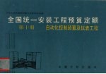 全国统一安装工程预算定额 第10册 自动化控制装置及仪表工程