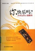 你快乐吗 大学生的心理辅导