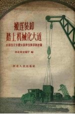 搬运装卸踏上机械化大道 介绍保定市搬运装卸技术革新经验