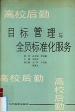 高校后勤目标管理与全员标准化服务