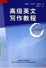 高级英文写作教程  学生用书