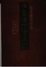 中国地方志集成 河北府县志辑 36 同治阜平县志 光绪唐县志 光绪广昌县志