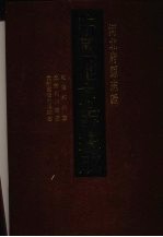 中国地方志集成 河北府县志辑 39 民国祁州志 光绪祁州续志 光绪重修曲阳县志