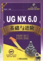 UG NX 6.0基础与进阶