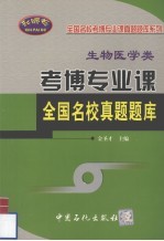 考博专业课全国名校真题题库 生物医学类