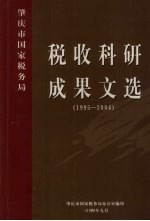 肇庆市国家税务局税收科研成果文选 1995-2004