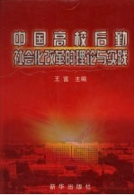 中国高校后勤社会化改革的理论与实践 上