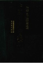 中国地方志集成 陕西府县志辑 57 民国重修紫阳县志（二） 民国砖坪县志