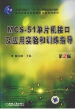 MCS-51单片机接口及应用实验和训练指导