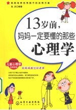 13岁前，妈妈一定要懂的那些心理学