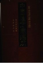 中国地方志集成  河北府县志辑  70  民国沙河县志  民国威县志