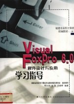 Visual Foxpro 6.0程序设计与应用学习指导