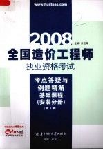 全国造价工程师执业资格考试考点答疑与例题精解 安装分册 基础课程