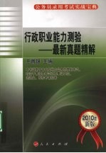 2010年公务员录用考试实战宝典 行政职业能力测验 最新真题精解