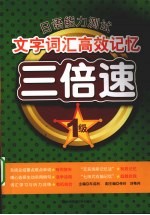 日语能力测试文字词汇高效记忆三倍速 1级