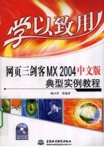 学以致用 网页三剑客MX 2004中文版典型实例教程