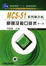 MCS-51系列单片机原理及接口技术