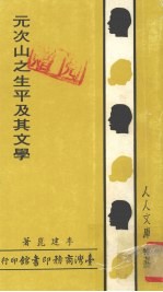 元次山之生平及其文学