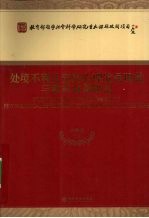 处境不利儿童的心理发展现状与教育对策研究