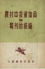 农村中投运信函和报刊的组织