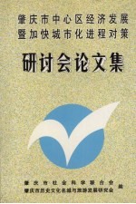 肇庆市中心区经济发展暨加快城市化进程对策研讨会论文集