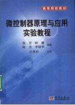 微控制器原理与应用实验教程