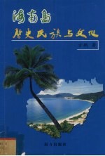 海南岛历史、民族与文化