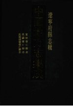 中国地方志集成 辽宁府县志辑 9 宣统怀仁县志 民国桓仁县志 民国续修桓仁县志