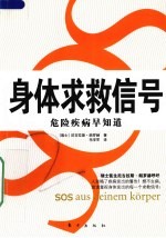 身体求救信号 危险疾病早知道